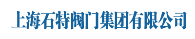 上海石特阀门集团有限公司